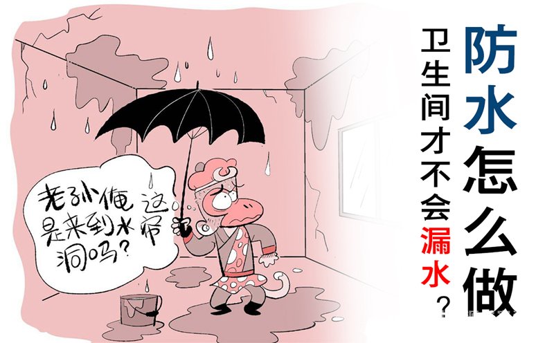 到底防水怎么做？衛(wèi)生間才會(huì)不漏水！衛(wèi)生間防水的五大標(biāo)準(zhǔn)