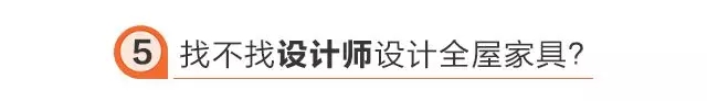 找不找設計師設計全屋家具