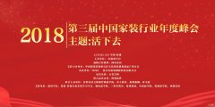 【宜昌裝修新聞】首席 | 2018第三屆中國(guó)家裝行業(yè)年度峰會(huì)12月4日 杭州見