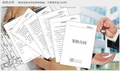 【宜昌裝修】宜昌裝飾公司提醒您：簽訂家裝合同要謹慎！ 