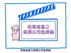 【宜昌裝修】裝修公司怎么選。應(yīng)該注意什么？ 